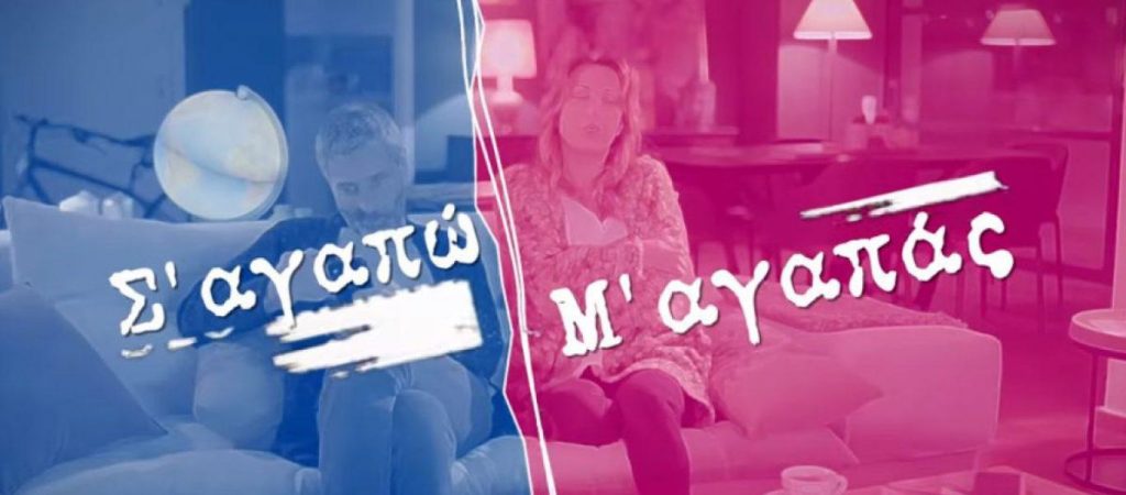 Θ.Αθερίδης για «Σ’ αγαπώ μ’ αγαπάς»:  «Χρειάστηκαν 31 λήψεις για να κάνουμε μια σκηνή με τη Δήμητρα» (βίντεο)