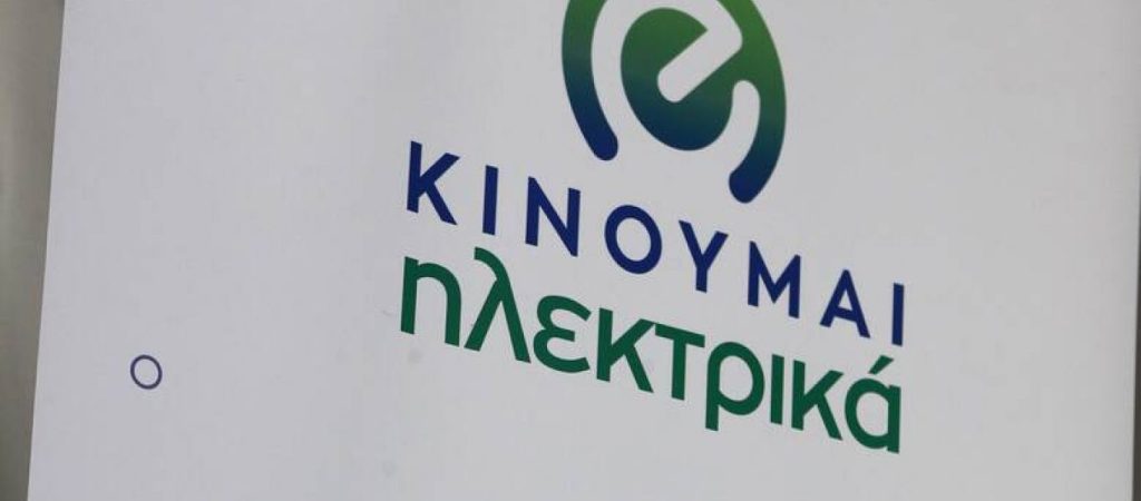 «Κινούμαι Ηλεκτρικά»: Έρχεται με μπόνους απόσυρσης – Τι επιδοτήσεις θα δίνει για αγορά ηλεκτρικού οχήματος