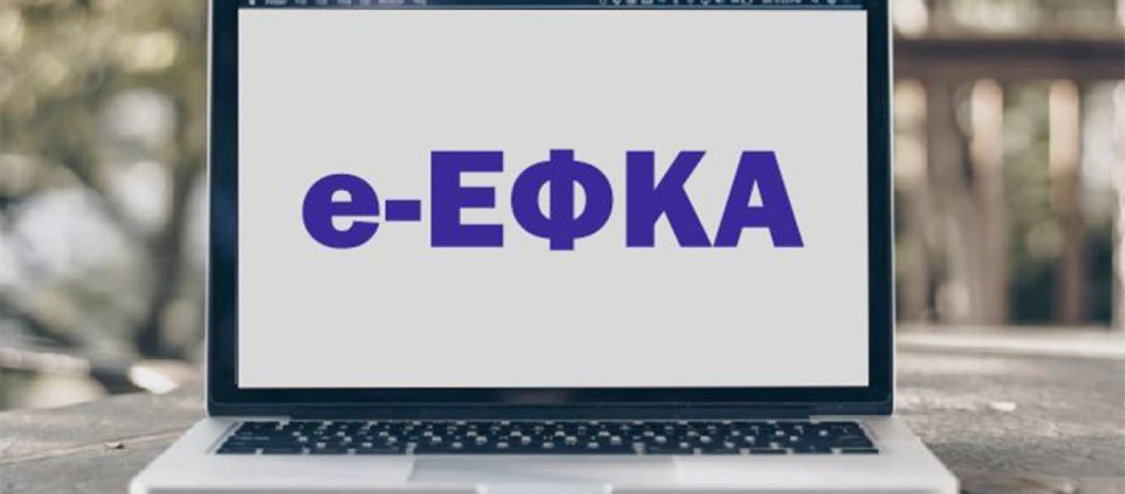 Προσωρινά μη διαθέσιμες οι υπηρεσίες του e-ΕΦΚΑ από το απόγευμα