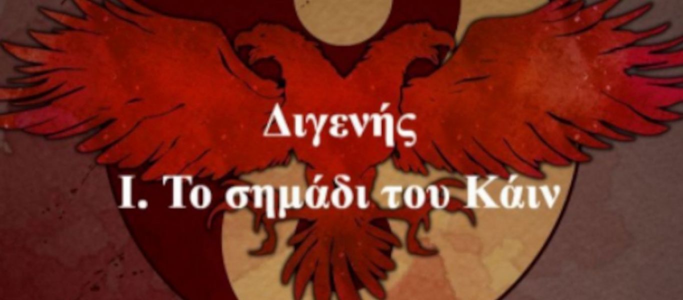 Διγενής: Ελληνικό Graphic Νovel με θέμα το Βυζάντιο – Για τους φίλους της 9ης τέχνης και της ιστορίας