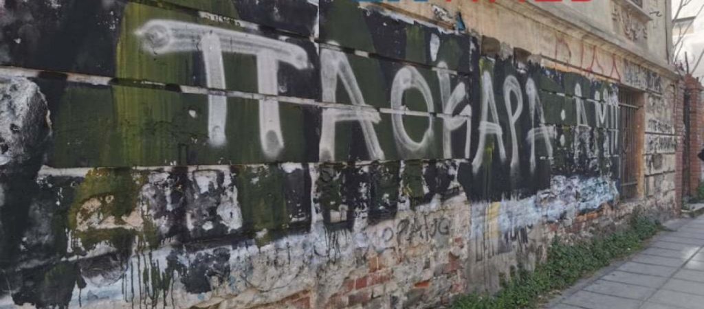 Θεσσαλονίκη: Άγνωστοι έσβησαν το γκράφιτι «Άλκη ζεις» & έγραψαν «ΠΑΟΚΑΡΑ»