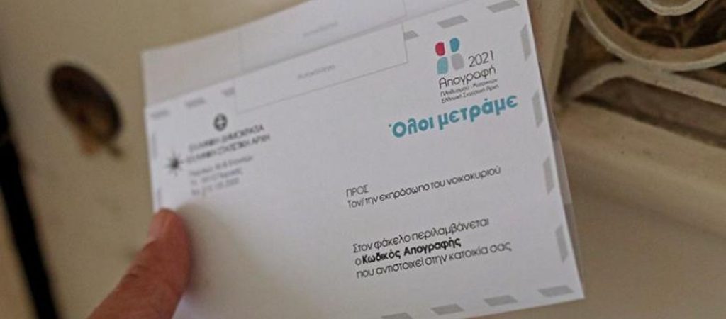 Απογραφή 2021: Ξεκινά η τρίτη φάση για όσους δεν έχουν απογραφεί – Όλα όσα πρέπει να γνωρίζετε