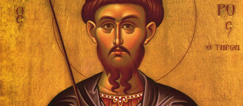 Ποιος ήταν ο Άγιος Θεόδωρος που τιμάται σήμερα;