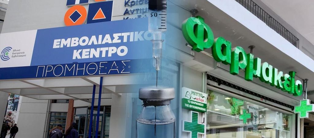 Τέλος τα εμβολιαστικά κέντρα – Στα φαρμακεία ο εμβολιασμός για COVID-19