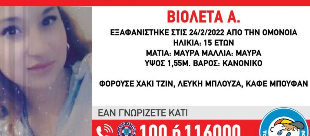 Συναγερμός για την εξαφάνιση 15χρονης από την Ομόνοια
