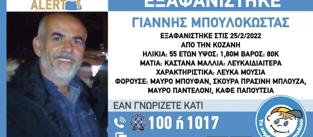 Συναγερμός για την εξαφάνιση 55χρονου στην Κοζάνη
