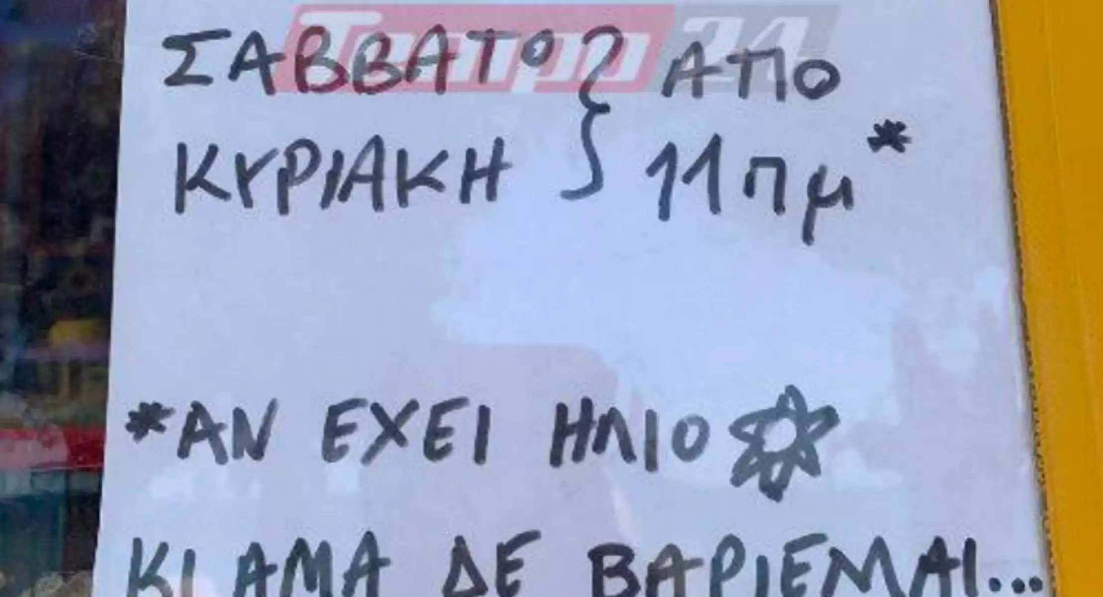 Πάτρα: Επικό σημείωμα καταστηματάρχη – «Αν δεν βαριέμαι θα ανοίξω» (φώτο)