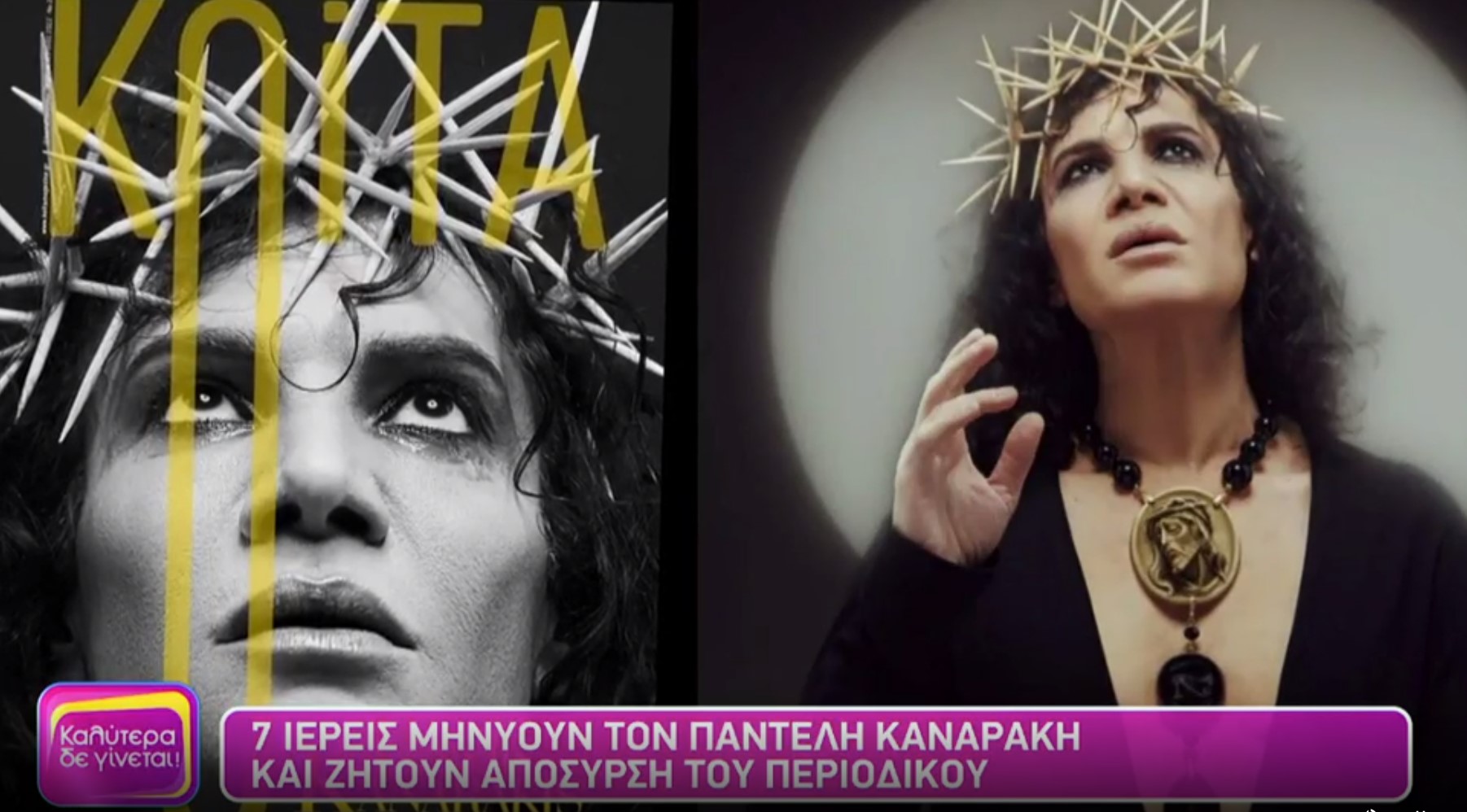 Σάλος με τον Παντελή Καναράκη: Επτά ιερείς τον μηνύουν επειδή… φωτογραφήθηκε ως Ιησούς Χριστός