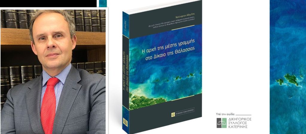 Την Κυριακή 3/4 η παρουσίαση του βιβλίου «Η Αρχή της Μέσης Γραμμής στο Δίκαιο της Θάλασσας» του Πολύκαρπου Αδαμίδη