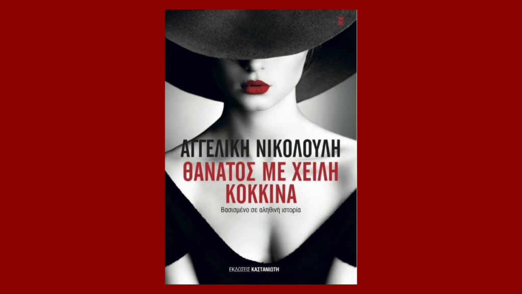 Υπόθεση Πάτρας: Η Ρούλα Πισπιρίγκου αντέγραψε δολοφονία από το βιβλίο της Α.Νικολούλη;