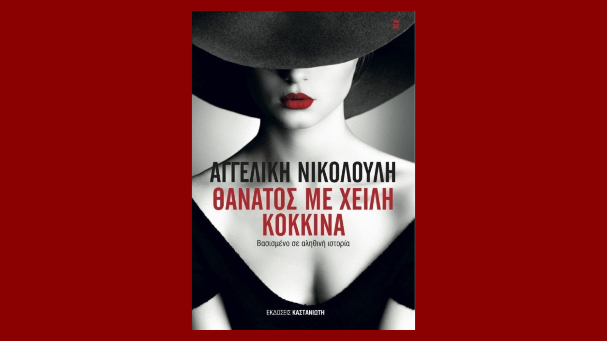 Υπόθεση Πάτρας: Η Ρούλα Πισπιρίγκου αντέγραψε δολοφονία από το βιβλίο της Α.Νικολούλη;