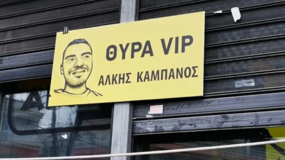 Η ΠΑΕ Άρης έδωσε το όνομα «Άλκης Καμπανός» στη θύρα επισήμων του «Κλ. Βικελίδης»