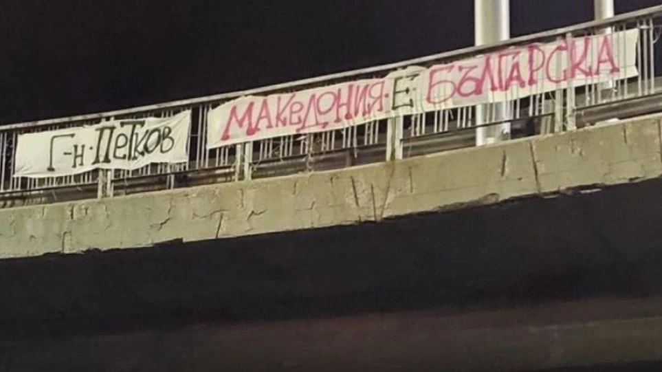 Προκαλούν Βούλγαροι εθνικιστές – Έγραψαν σε πανό «Η Μακεδονία είναι βουλγαρική»