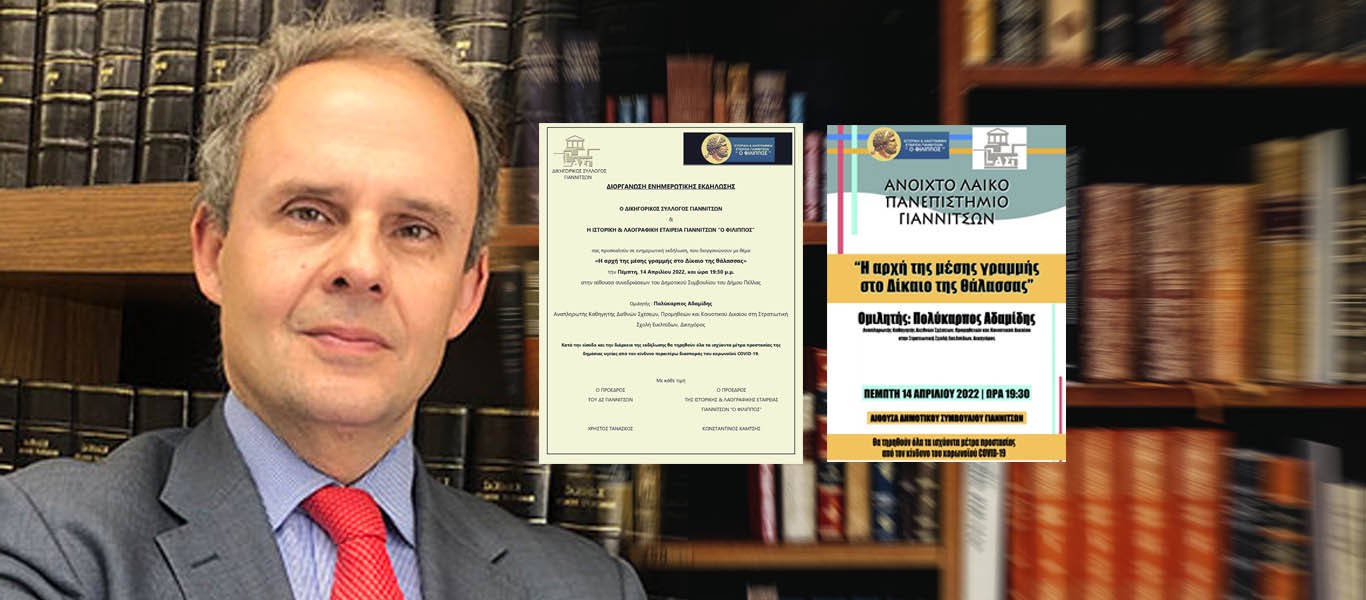 Ο Πολύκαρπος Αδαμίδης στην εκδήλωση με θέμα «Η αρχή της μέσης γραμμής στο Δίκαιο της θάλασσας»