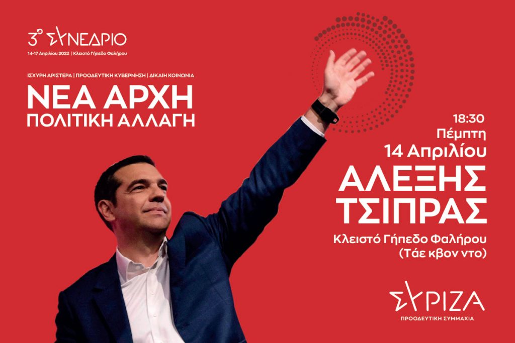 Με σύνθημα «Νέα Αρχή – Πολιτική Αλλαγή» ξεκινά ο Α.Τσίπρας το συνέδριο του ΣΥΡΙΖΑ