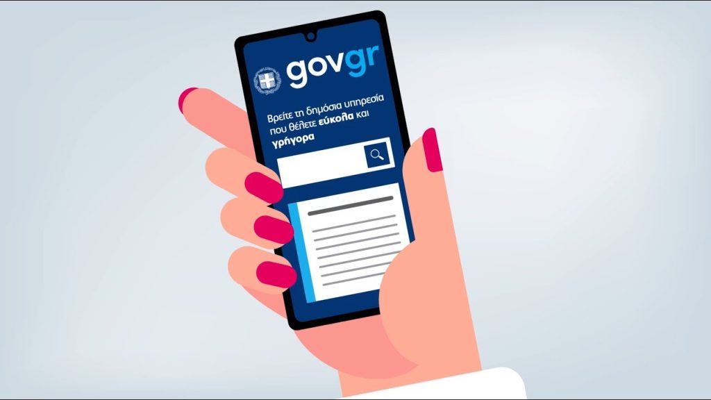 gov.gr: Μέσα στον Μάρτιο προστέθηκαν 35 νέες υπηρεσίες