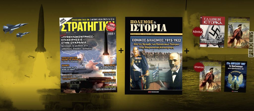 Κυκλοφόρησε η νέα ΣΤΡΑΤΗΓΙΚΗ με δώρο τρεις μοναδικές εκδόσεις!