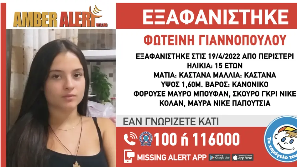 Εξαφάνιση 15χρονης στο Περιστέρι – Συναγερμός για κύκλωμα «loverboys»