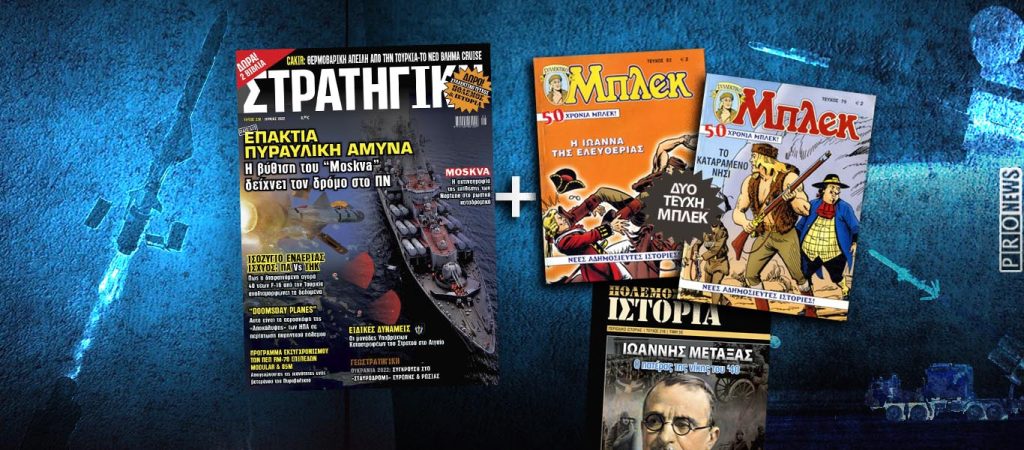 Κυκλοφόρησε η νέα ΣΤΡΑΤΗΓΙΚΗ με δωρεάν δύο τεύχη του θρυλικού ΜΠΛΕΚ και μονογραφία για τον Ιωάννη Μεταξά