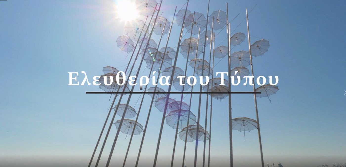 Δίκτυο Ελλήνων Ριζοσπαστών: Εκδήλωση για την Ελευθερία του Τύπου την Τετάρτη 4 Μαΐου στην Θεσσαλονίκη