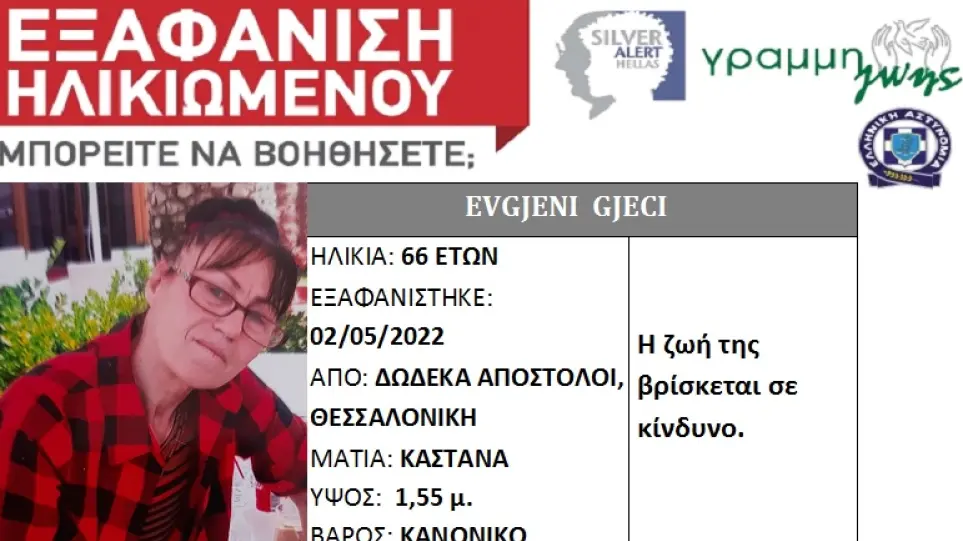 Θεσσαλονίκη: Βρέθηκε στο σπίτι της η 66χρονη αγνοούμενη – Είχε χαλάσει το κινητό της (upd)