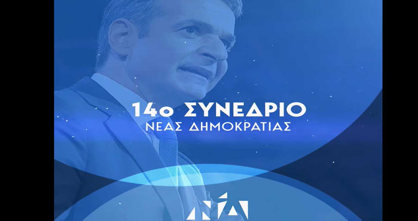 Συνέδριο ΝΔ: Με την ομιλία του Κ.Μητσοτάκη ολοκληρώνονται οι τριήμερες εργασίες