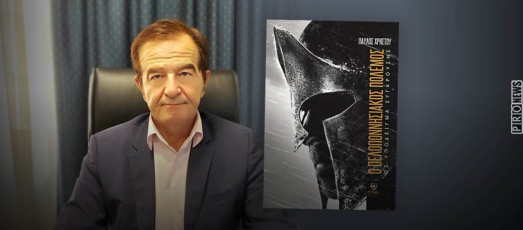 Την Παρασκευή 13/5 η παρουσίαση του νέου βιβλίου του Παύλου Χρήστου