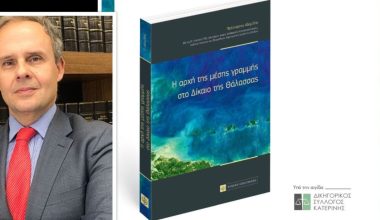 Στον Δικηγορικό Σύλλογο Λάρισας η παρουσίαση του νέου βιβλίου του Π.Αδαμίδη – «Η αρχή της μέση γραμμής στο Δίκαιο της Θάλασσας»