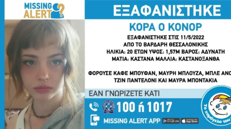 Θεσσαλονίκη: Συναγερμός για 20χρονη που εξαφανίστηκε