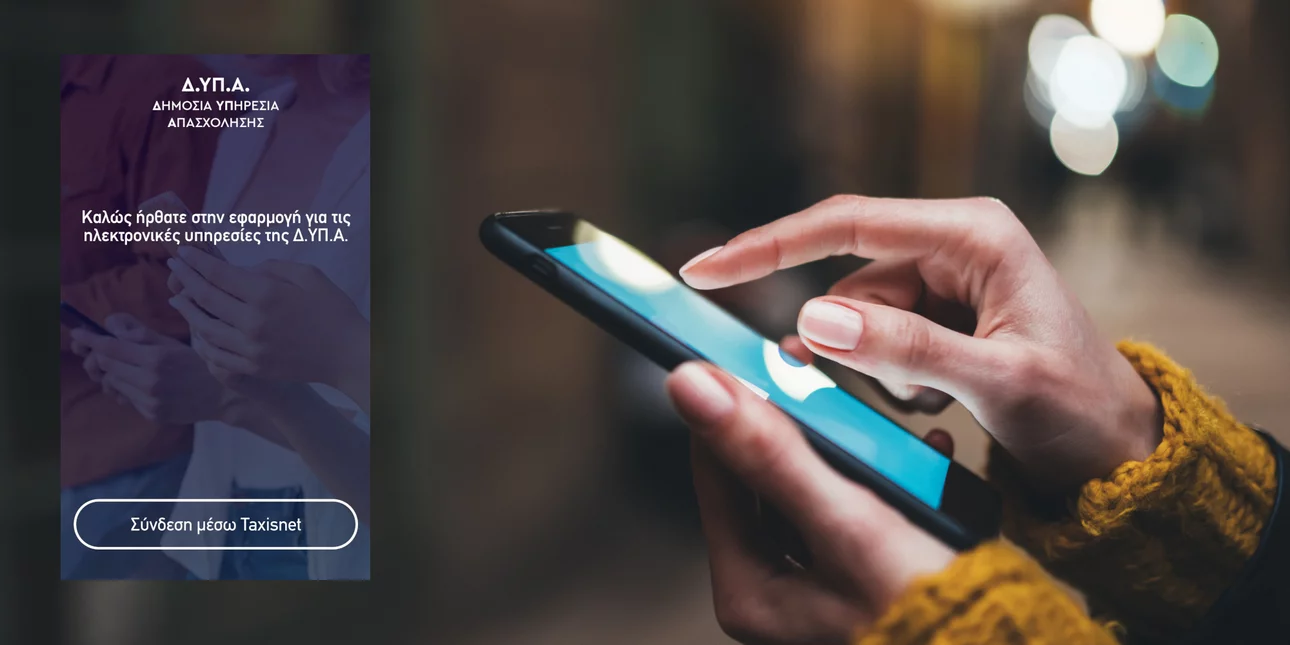 «Πρεμιέρα» για την νέα εφαρμογή για κινητά της Δημόσιας Υπηρεσίας Απασχόλησης (Φώτο)