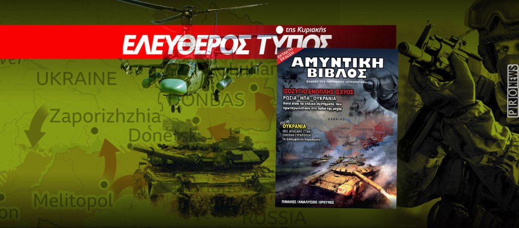Έκτακτη έκδοση «ΑΜΥΝΤΙΚΗ ΒΙΒΛΟΣ» με τον Τύπο της Κυριακής: Το ισοζύγιο ένοπλης ισχύος Ρωσίας, ΗΠΑ & Ουκρανίας