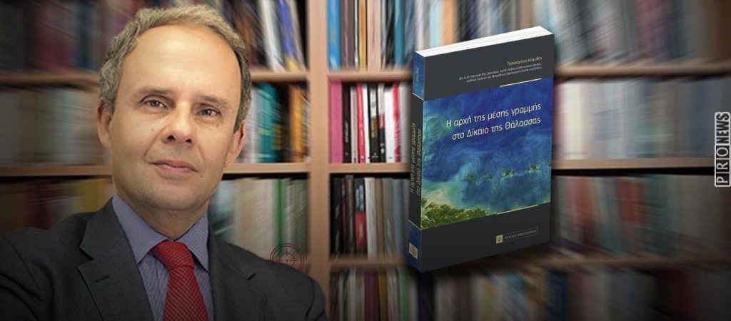 Στην Καβάλα η παρουσίαση του νέου βιβλίου του Π.Αδαμίδη «Η Αρχή της Μέσης Γραµµής στο ∆ίκαιο της Θάλασσας»