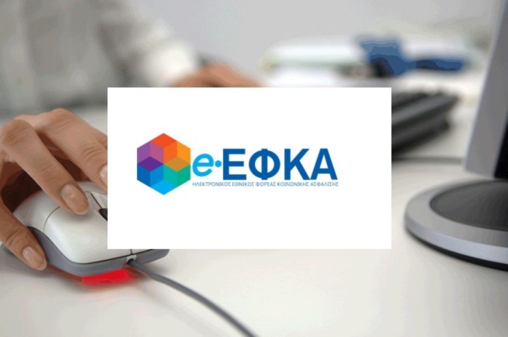 e-ΕΦΚΑ: Οι υπηρεσίες που θα τεθούν προσωρινά εκτός λειτουργίας