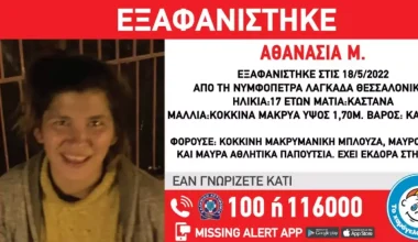 Αγνοείται από την Τετάρτη η 17χρονη Αθανασία από τον Λαγκαδά Θεσσαλονίκης