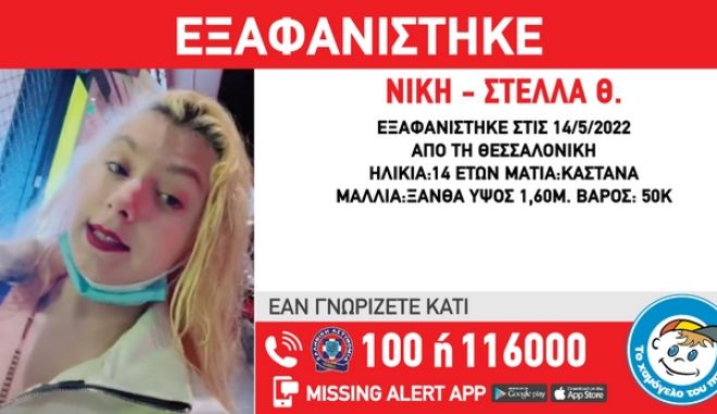Θεσσαλονίκη: Συναγερμός για εξαφάνιση 14χρονης