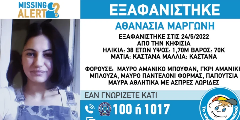 Missing Alert: Εξαφανίστηκε 38χρονη από την Κηφισιά – Η ζωή της ίσως να βρίσκεται σε κίνδυνο