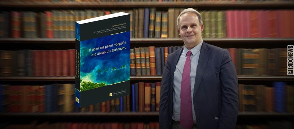 «Η αρχή της μέση γραμμής στο Δίκαιο της Θάλασσας»: Παρουσίαση του νέου βιβλίου του Π.Αδαμίδη στην Αλεξανδρούπολη