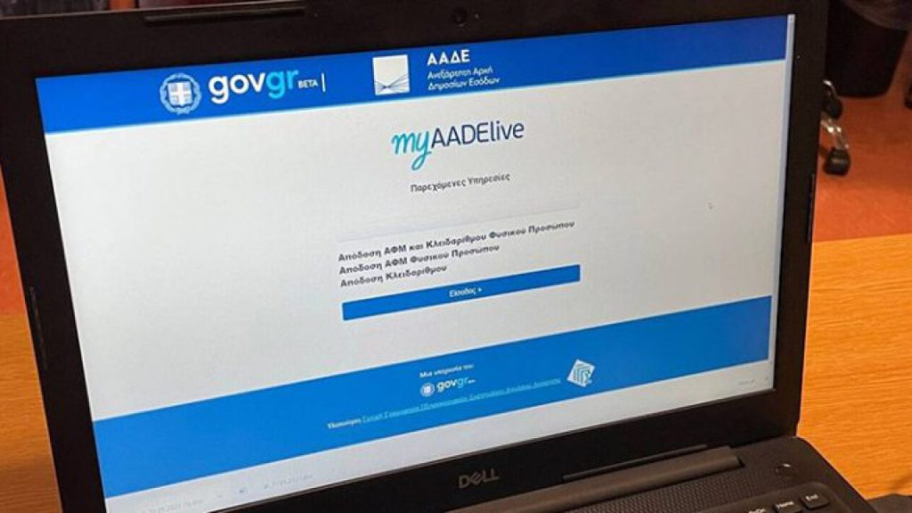 ΑΑΔΕ: Δείτε πως θα αποκτήσετε ΑΦΜ μέσα σε λίγα λεπτά από όποιο σημείο κι αν βρίσκεστε