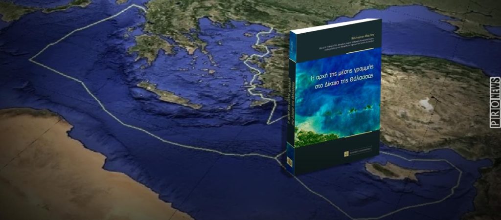 Στα Γρεβενά η παρουσίαση του νέου βιβλίου του Π.Αδαμίδη «Η αρχή της μέσης γραμμής στο δίκαιο της θάλασσας»
