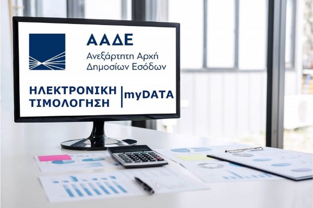 ΑΑΔΕ: Παράταση της προθεσμίας διαβίβασης των δεδομένων τιμολόγησης στην πλατφόρμα myDATA