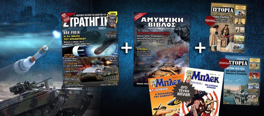 Η μεγαλύτερη προσφορά: Η έκτακτη έκδοση «ΑΜΥΝΤΙΚΗ ΒΙΒΛΟΣ» δωρεάν με την «ΣΤΡΑΤΗΓΙΚΗ»
