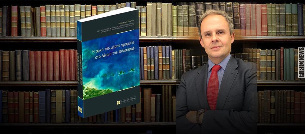 Στην Κέρκυρα η παρουσίαση του νέου βιβλίου του Π.Αδαμίδη: «Η αρχή της μέση γραμμής στο Δίκαιο της Θάλασσας»