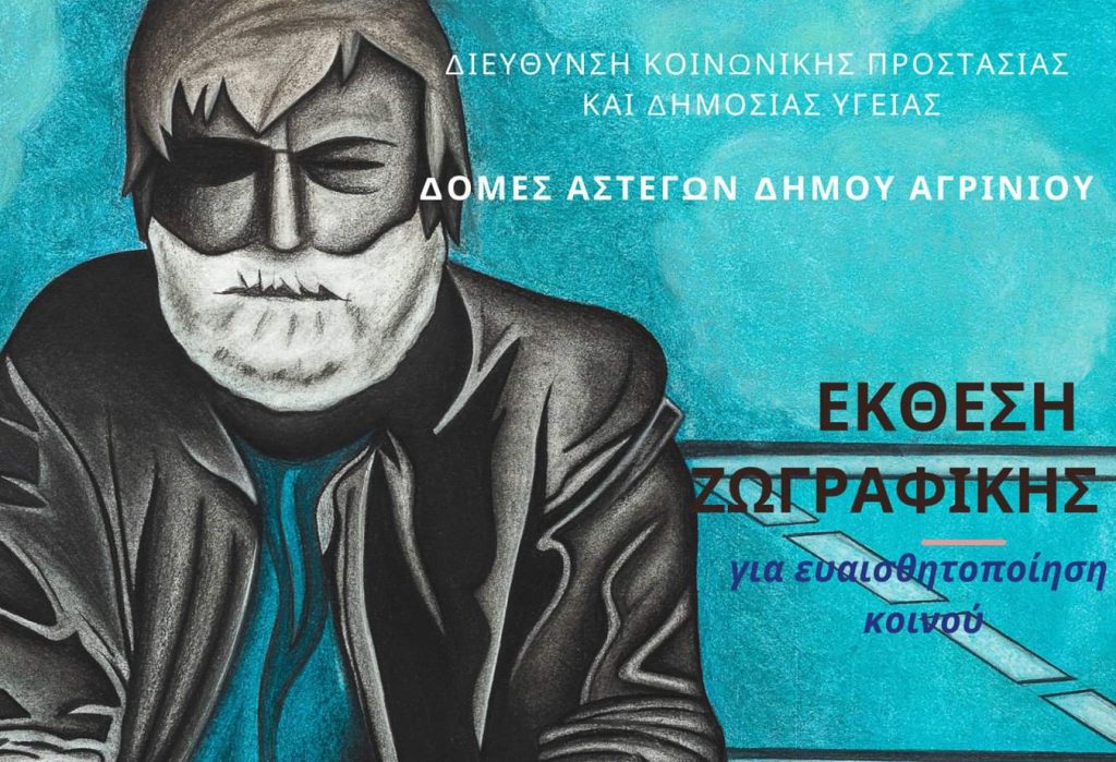 Δήμος Αγρινίου: Οι δομές αστέγων διοργανώνουν έκθεση ζωγραφικής