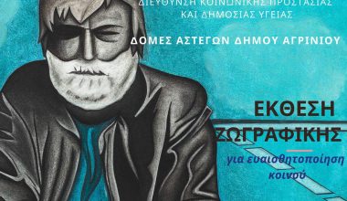 Δήμος Αγρινίου: Οι δομές αστέγων διοργανώνουν έκθεση ζωγραφικής