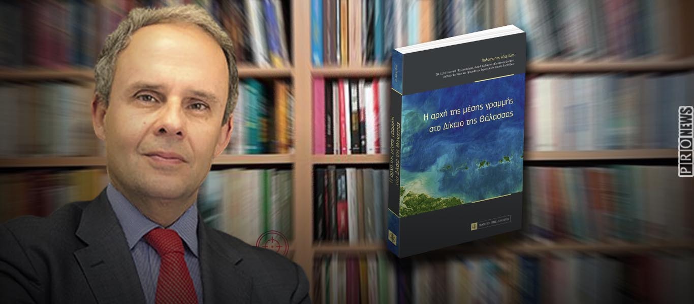 «Η αρχή της μέση γραμμής στο Δίκαιο της Θάλασσας» – Σήμερα η παρουσίαση του βιβλίου του Π.Αδαμίδη στην Κοζάνη