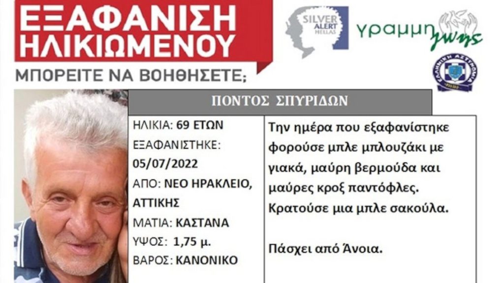 Νέο Ηράκλειο: Εξαφανίστηκε 69χρονος από Μονάδα Φροντίδας Ηλικιωμένων