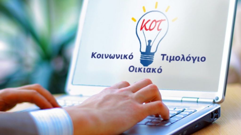 Κοινωνικό Οικιακό Τιμολόγιο – ΔΕΗ: Οι φορολογικές δηλώσεις «ξεκλειδώνουν» τις αιτήσεις των δικαιούχων