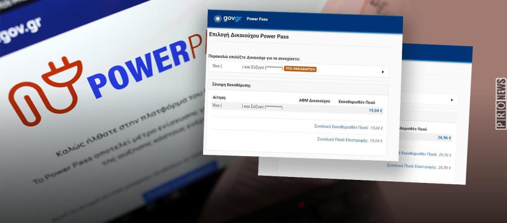 Power Pass: Δεν ξέρουν αν πρέπει «να γελάσουν ή να κλάψουν» οι Έλληνες για τα ποσά που έδωσε η κυβέρνηση