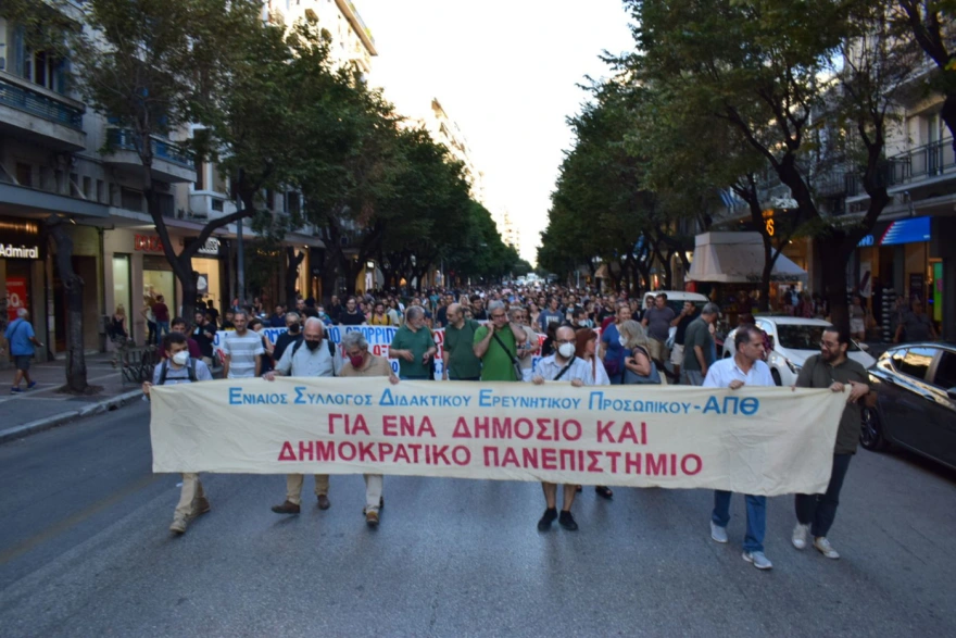 Θεσσαλονίκη: Πορεία φοιτητών και εκπαιδευτικών κατά του νομοσχεδίου για τα ΑΕΙ