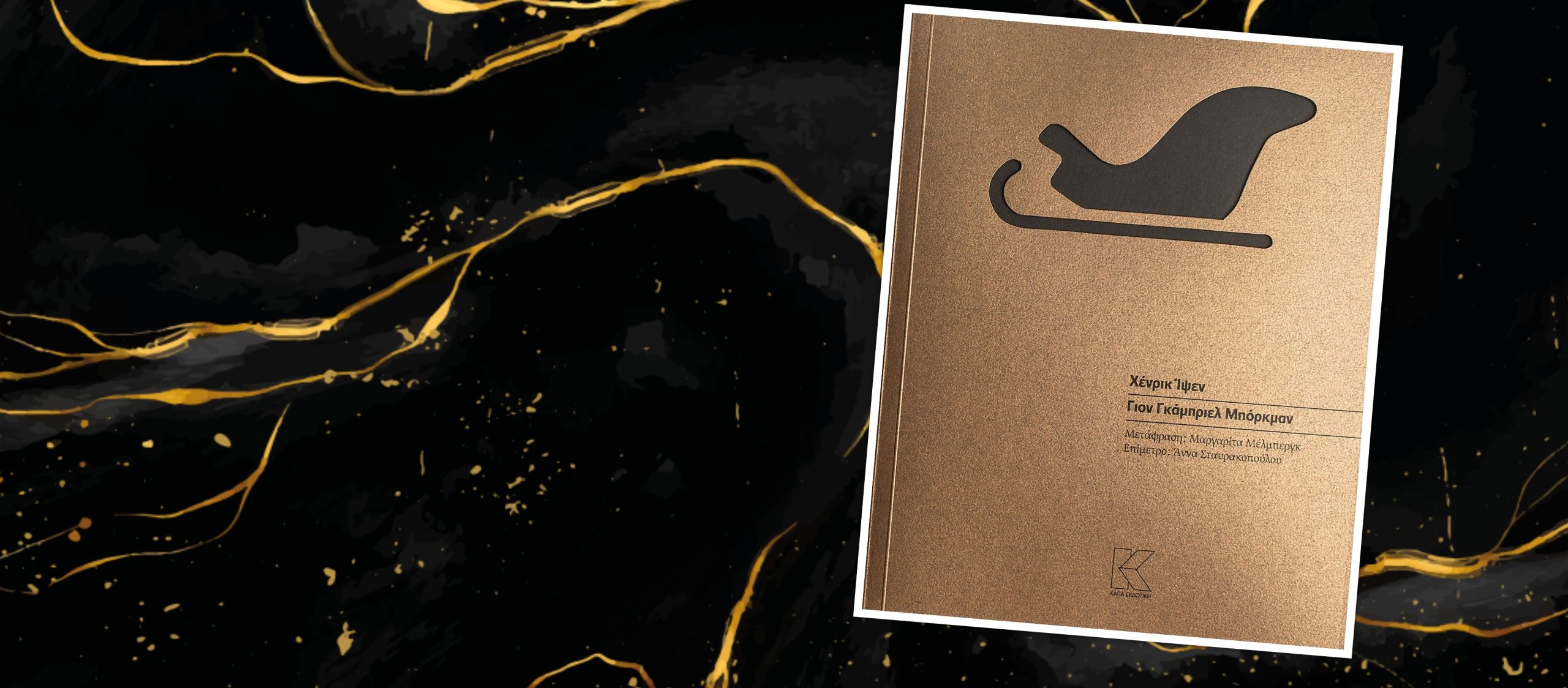 Βιβλιοπαρουσίαση: Γιον Γκάμπριελ Μπόρκμαν του Χ.Ίψεν